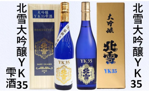 
北雪大吟醸YK35＆北雪大吟醸YK35雫酒　720ml×2本セット
