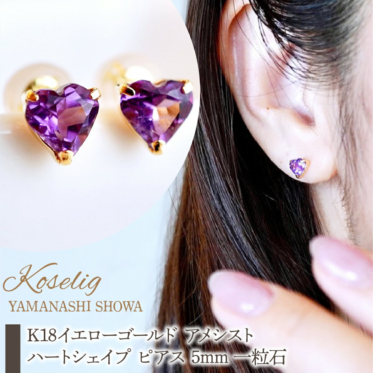【ふるさと納税】K18 18金 アメシスト ハートシェイプ ピアス 5mm 一粒石 保証書付 KO-0062 SWAD094