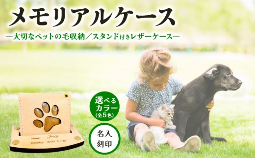 本革メモリアルケース スタンド 付 名入れ対応 ｜ペットの毛・遺毛ケース 選べる 5色 ( 刻印 犬 猫 本革 ケース 牛革 レザー メモリアルグッズ アクセサリー 小物 手作り プレゼント ギフト 記念日 贈り物 ペット ペット供養 遺毛ケース 遺毛入れ 遺毛 お守り お供え MajuTworks 八幡 京都 )