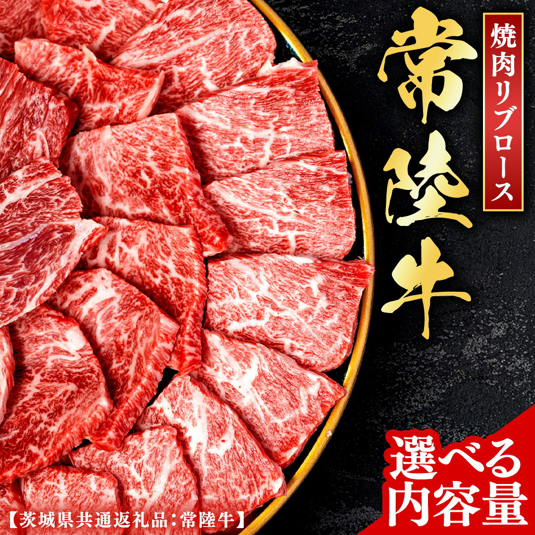 【ふるさと納税】常陸牛 【和牛セレブ】 選べる内容量 焼肉 リブロース (茨城県共通返礼品) 【2027年1月発送開始】 霜降り 国産 ブランド牛 冷凍 焼肉 ステーキ リブロース 和牛 ギフト ご褒美 記念日