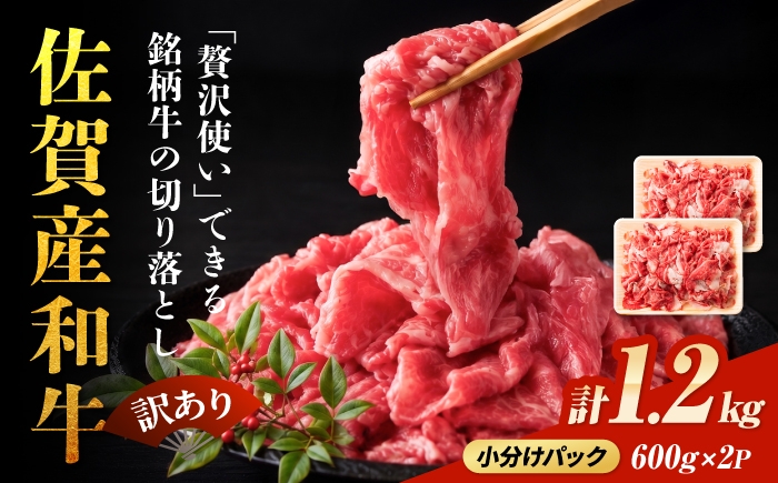 【選べる発送月】人気上昇中【訳アリ】佐賀牛 切り落とし 肩orバラ 計1.2kg（600g×2） 吉野ヶ里町
