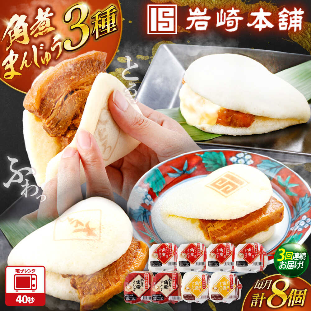 【ふるさと納税】【3回定期便】角煮まんじゅう3種食べ比べ　計8個セット（角煮まん・大トロ角煮まん・チーズ角煮まん）【株式会社岩崎食品】[OCT034]