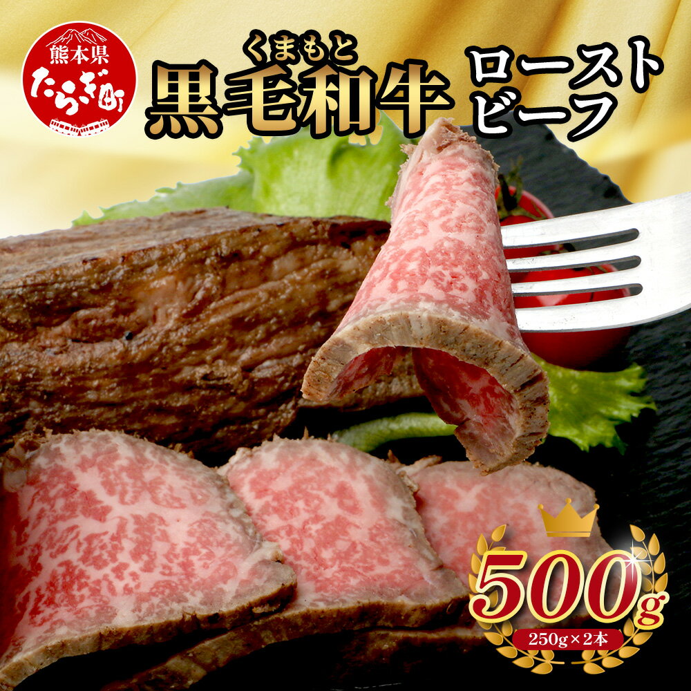 【ふるさと納税】絶品! 熊本県産 黒毛和牛 ローストビーフ 500g 黒毛 和牛 100％ 国産 霜降り 赤身 ブランド牛 上質 ごちそう ロースト ビーフ 常備 冷凍 熊本県 送料無料 113-0510