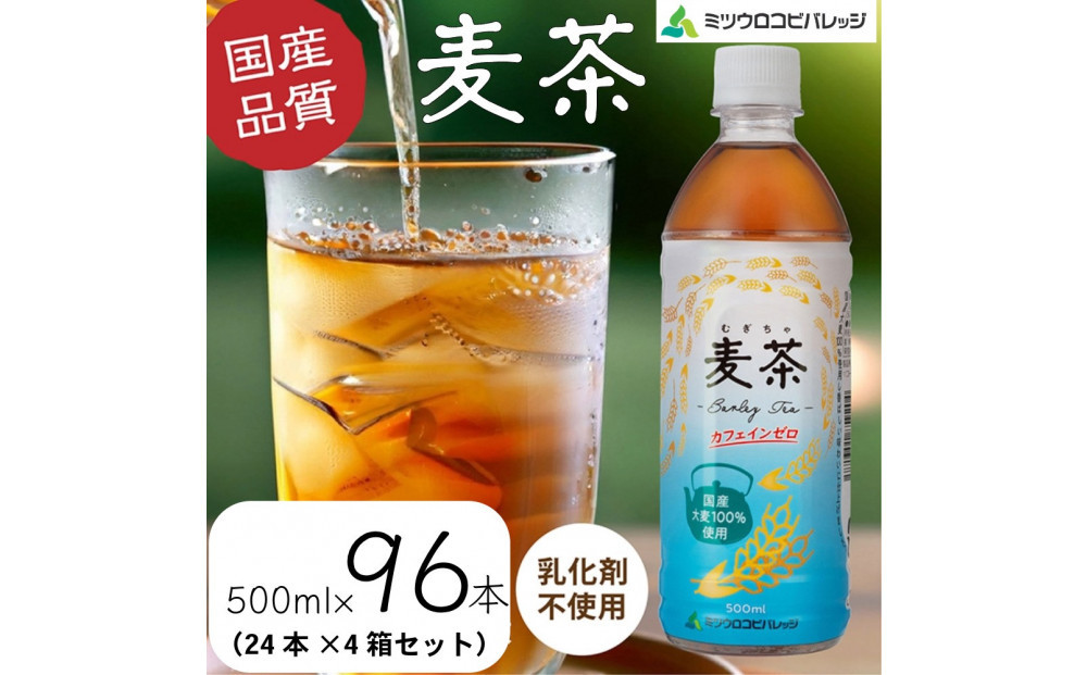 麦茶　500ml　計96本　ペットボトル（500ml×24本×4箱セット）ミツウロコビバレッジ 　お茶　まとめ買い　乳化剤不使用【配送不可：沖縄県・離島】