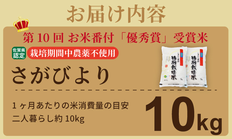 令和7年度産  2023お米番付「優秀賞」！佐賀県認定 特別栽培米 「農薬：栽培期間中不使用」  さがびより （ 10kg ）しもむら農園