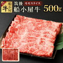 【ふるさと納税】筑後 船小屋牛 モモスライス 500g 牛肉 お肉 モモ スライス うす切り 赤身 しゃぶしゃぶ すき焼き 冷凍 福岡県産 国産 送料無料