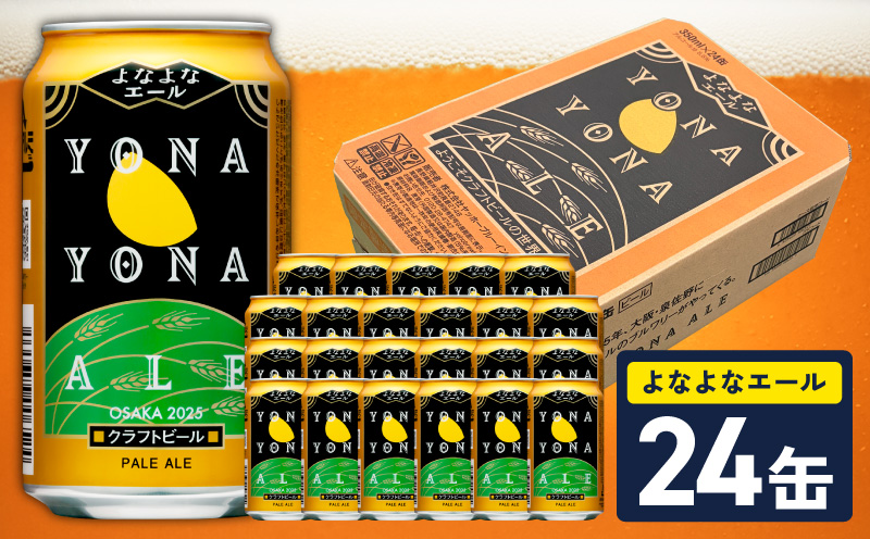 よなよなエール 24缶【クラフトビール 350ml 缶 ビール お酒 beer びーる BBQ 宅飲み 家飲み 晩酌 高評価 ヤッホーブルーイング 大阪 泉佐野 大阪府 泉佐野市】