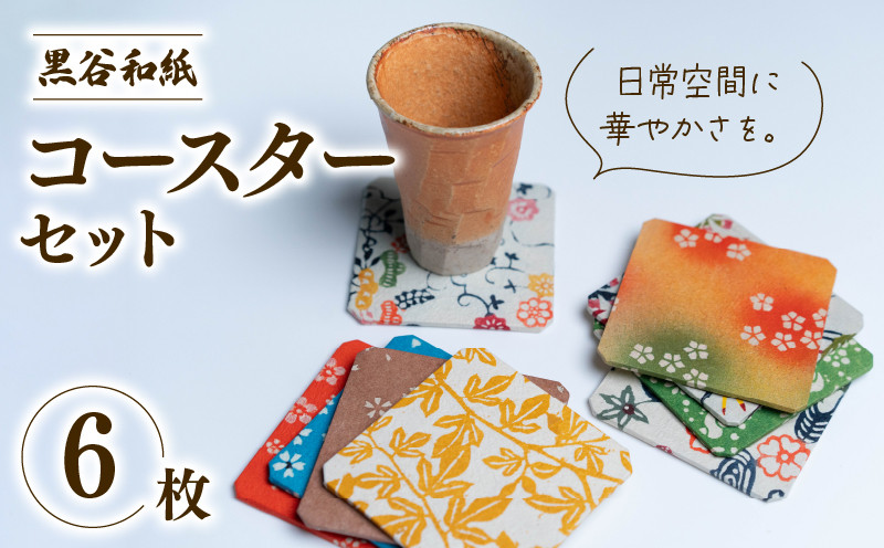 
                  黒谷和紙 コースターセット（6枚セット・型染・もみ加工） / 工芸品 ギフト キッチン用品 綾部市 / 黒谷和紙協同組合［BSCX009］
                