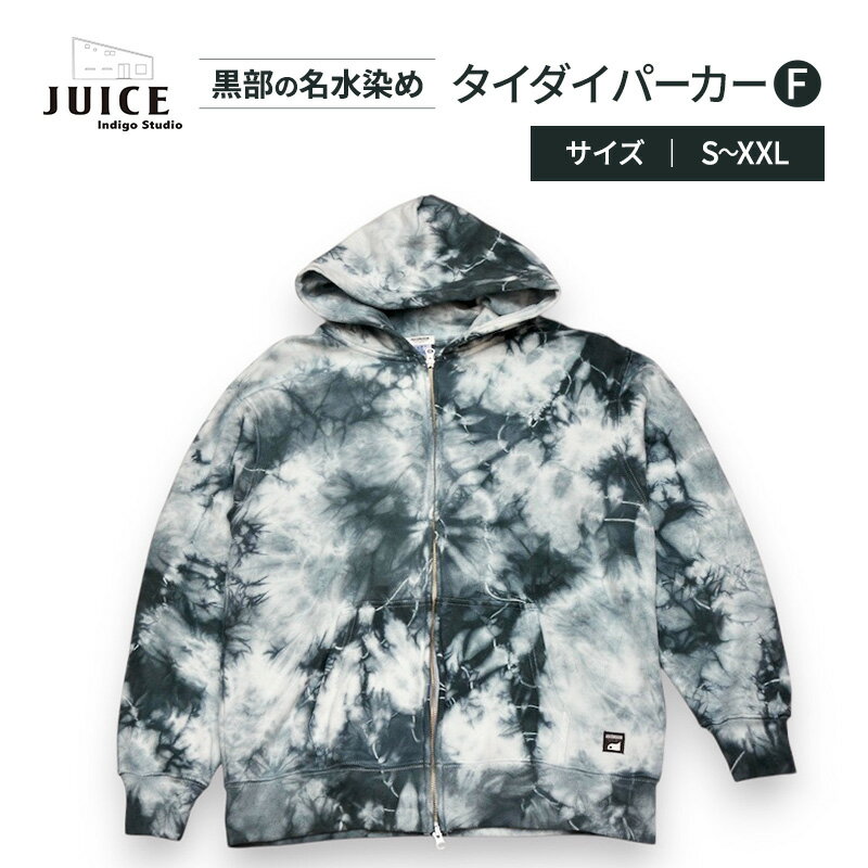 【ふるさと納税】タイダイパーカーF ASCENSION 黒部の名水染め　 ファッション 服 男性 メンズ 女性 レディース トップス 絞り染め おしゃれ 染物 プレゼント