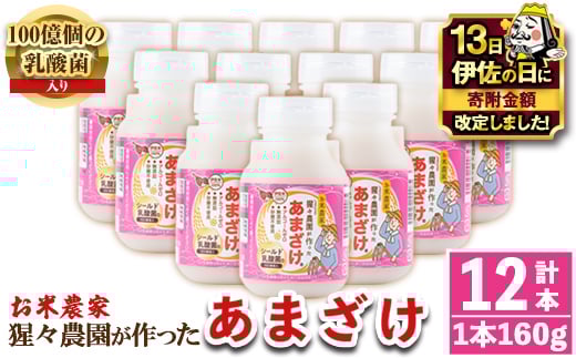 
            isa310【伊佐の日・寄附額改定】 猩々農園が作ったあまざけ(160g×12本) ふるさと納税 伊佐市 特産品 甘酒 ノンアルコール 砂糖不使用 米麹 発酵食品 ホット アイス 料理にも ギフト 贈答 お土産 手土産【猩々農園】
          