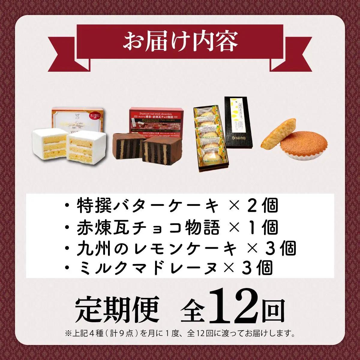  ≪定期便・全12回≫VISAVIS特撰セット　特選バターケーキ・博多赤煉瓦チョコ物語/九州のレモンケーキ・ミルクマドレーヌの詰め合わせ