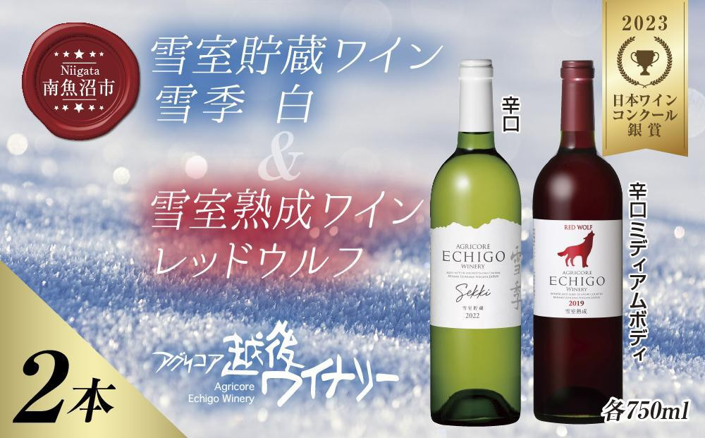 
雪室貯蔵ワイン 赤白ワインセット 雪季 白 750ml 雪室熟成レッドウルフ 750ml アグリコア 越後ワイナリー 辛口 アルコール度12% 国産ワイン 魚沼ワイン 送料無料 新潟県 南魚沼市
