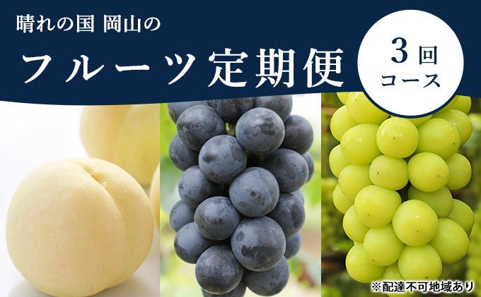 桃 ぶどう 定期便 2025年 先行予約 晴れの国 岡山 の フルーツ 定期便 3回コース もも モモ 葡萄 ブドウ 岡山県産 国産 セット ギフト 化粧箱入り 白桃 ニューピオーネ シャインマスカット 晴王 