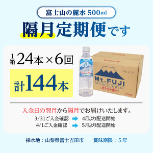 【6か月お届け】富士山の麗水 500ｍl 24本 飲料 水 定期便 天然水 富士山 ミネラルウォーター 山梨 富士吉田