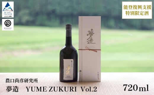 農口尚彦研究所 日本酒 夢造 Vol.2 能登復興支援特別限定酒 720ml×1本 日本酒 食中酒  贈答品 お中元 お歳暮 ギフト 父の日 プレゼント | 石川県 小松市 【農口尚彦研究所】