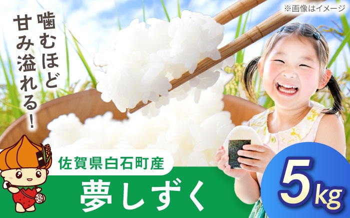 
                  【令和7年産】夢しずく（白米）5kg 【farmY.style】 米 5kg 特A 特A評価  精米 佐賀県産 国産米 コメ こめ お米 白米 ブランド米 精白米 おにぎり ゆめしずく 夢しずく 九州 佐賀県 白石町 人気 おすすめ 白石  令和8年発送[IDL002]
                