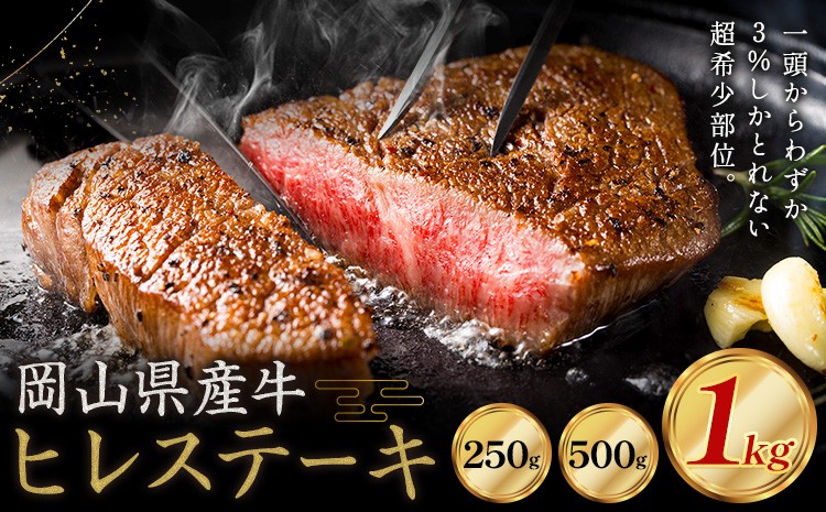 
                  牛肉 国産 ヒレ ステーキ 岡山県産牛 交雑牛 選べる 250g 500g 1kg お試し 大容量《60日以内に出荷予定(土日祝除く)》 岡山県 浅口市 肉 ステーキ 高級部位 希少部位 グルメ お取り寄せグルメ
                