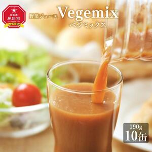 野菜ジュースVegemix（ベジミックス）10缶ギフト | 野菜ジュース_03645