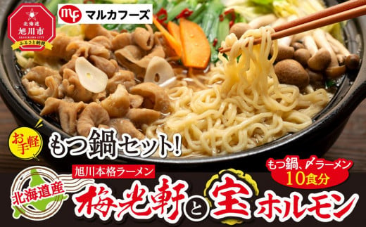 
北海道産もつ鍋セット！旭川本格ラーメン”梅光軒”と”宝ホルモン”（もつ鍋、〆ラーメン10食分）
