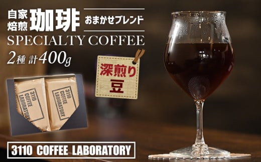 【豆／深煎り】自家焙煎コーヒー おまかせブレンド2種 計400g／3110 COFFEE LABORATORY