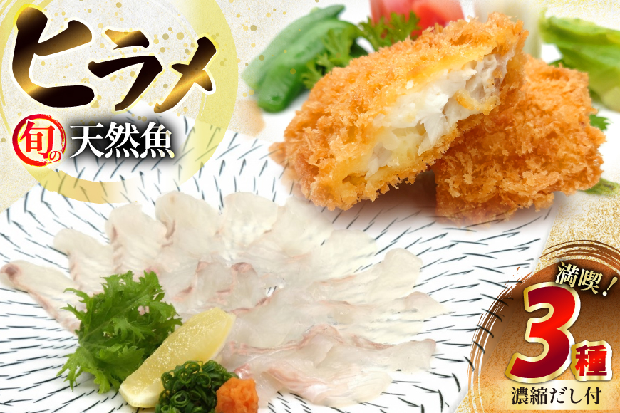 刺身 フライ 平戸天然ヒラメ 満喫 3種 セット 詰め合わせ 食べ比べ [囲炉裏料理エビス亭 長崎県 平戸市 hr42bgy390028] ひらめ 鮃 さしみ おかず 旬 寿司 すし