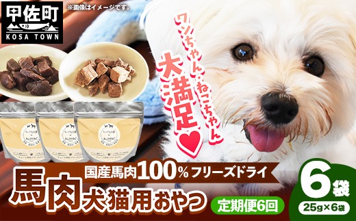 【定期便6回】 馬肉100％ 犬猫用おやつ 25g×6袋 - フリーズドライ ペット 小分け 常温 馬肉 栄養豊富 健康 ペット用 おやつ 熊本県 甲佐町