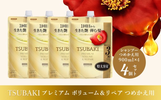シャンプー つめかえ用 TSUBAKI プレミアム ボリューム＆リペア 900ml×4個セット | ヘアケア 美容 シャンプー ツバキ つめかえ 詰め替え セット 家族 愛用 大量 大容量 シリーズ サラサラ におい 香り しっとり 定番 埼玉県 久喜市 ファイントゥデイ