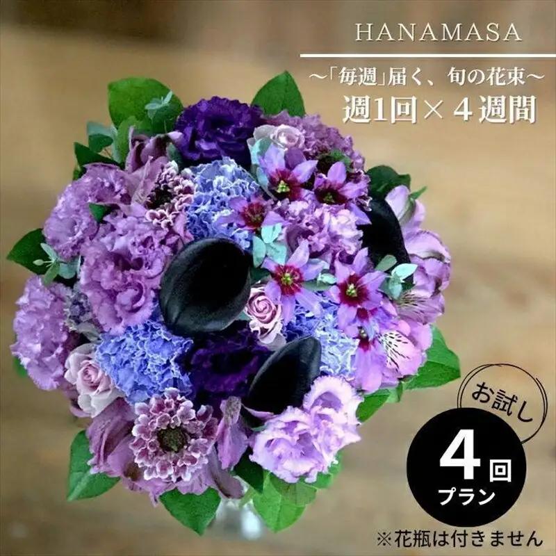 【定期便 全4回・毎週】「毎週」届く、旬の花束【 神奈川県 小田原市 花 花