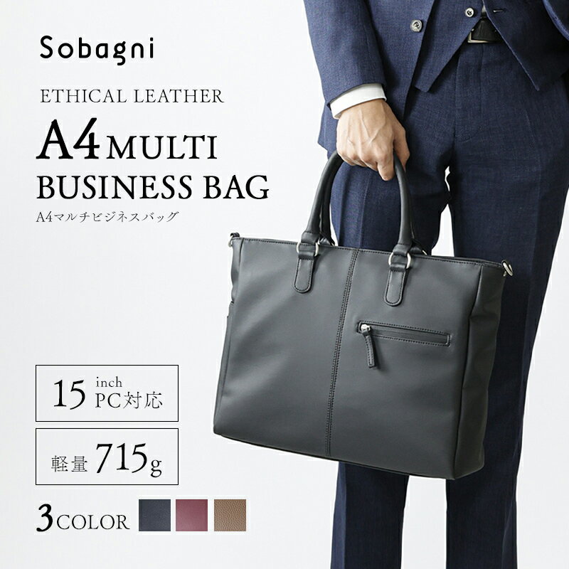 【ふるさと納税】Sobagni　A4マルチビジネスバッグ カバン ビジネスカバン 高級感 耐久性 傷付きにくい素材 2室構造 ショルダーベルト付 止水ファスナー 多機能