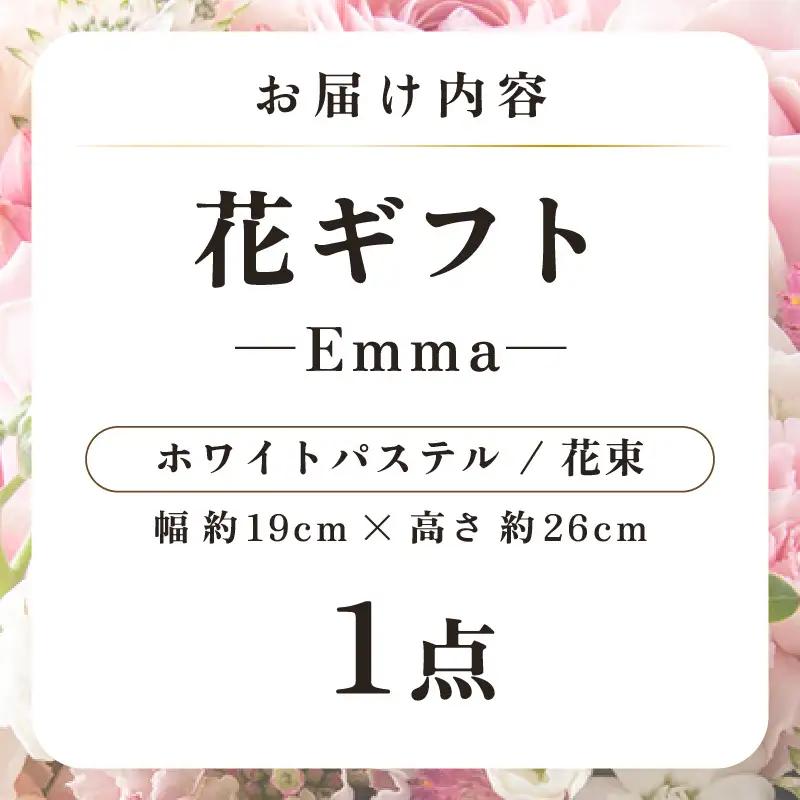 気分を変える花ギフト -Emma- (花束・ホワイトパステル) [aw062-a006_08]
