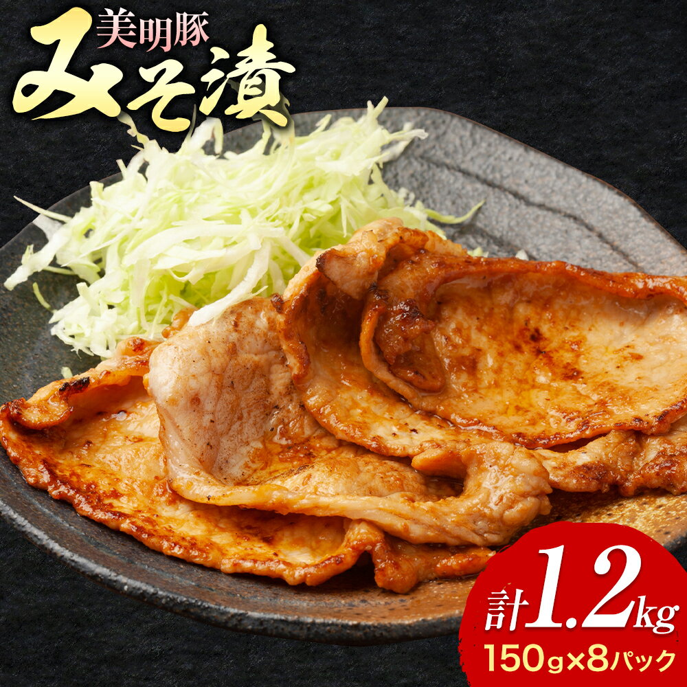 【ふるさと納税】美明豚 特選 みそ漬 150g × 8パック 計1.2kg ワークミート《30日以内に出荷予定(土日祝除く)》茨城県 河内町 SPF豚 びめいとん 部位 豚 みそ漬け 惣菜 豚肉 ブランド豚