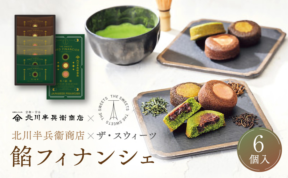 北川半兵衛商店×ザ・スウィーツ　餡フィナンシェ（６個） 272183_SHDYAB058