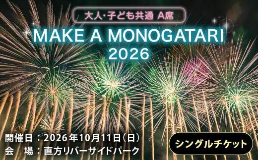 MAKE A MONOGATARI 2026チケット A席 【 （ 大人 ・ 子ども共通 ） シングルチケット 】 花火大会 花火 入場チケット チケット リバーサイド 観光 旅行 旅 ハナビライブ 九州最大級 体験