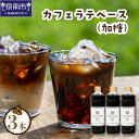 【ふるさと納税】【吉田珈琲本舗】カフェラテベース 加糖3本セット【配送不可地域：北海道・沖縄・離島】