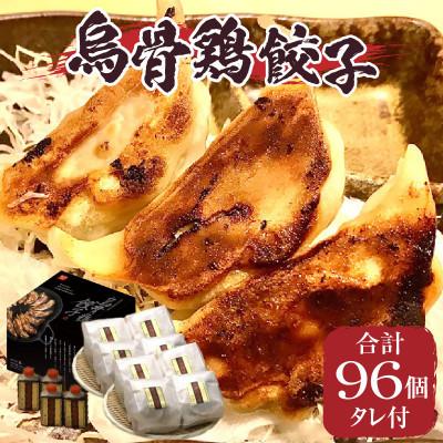 ふるさと納税 三木町 「福一」の烏骨鶏餃子96個(タレ付)