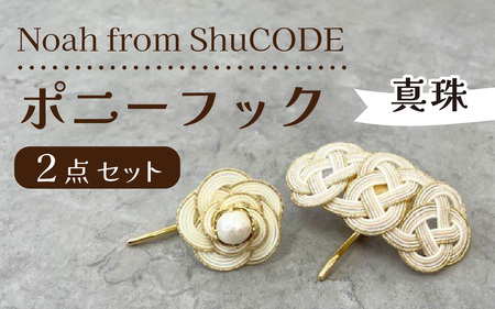 Noah from ShuCODE　ポニーフック『真珠』　１セット