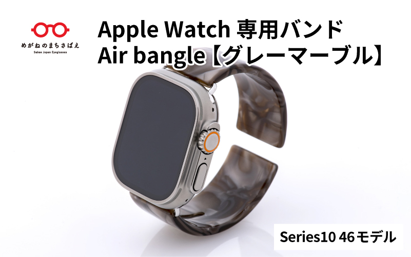Apple Watch（アップルウォッチ）専用バンド 「Air bangle（エアバングル）」グレーマーブル（Series10/11　46モデル）
