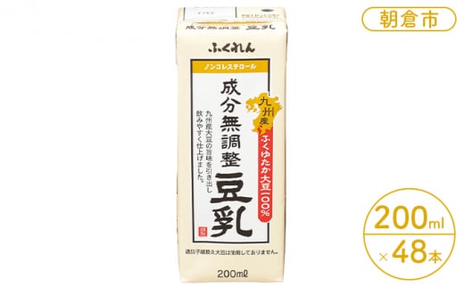 
豆乳 成分無調整 200ml×24本入り 2ケース 大豆 ふくれん※配送不可：北海道・沖縄・離島
