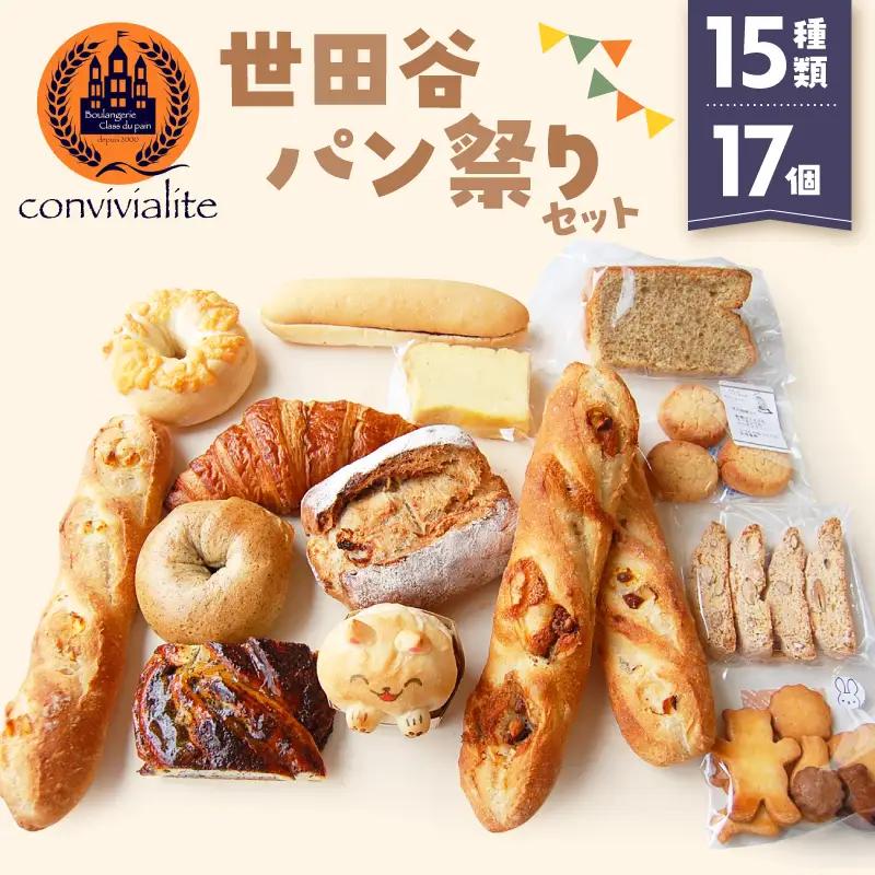 パン祭りセット 17個 15種類 冷凍 詰め合わせ ギフト プレゼント ご褒美 Convivialite_0024-005-se5