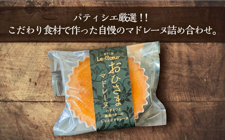 【全3回定期便】おひさまマドレーヌ12個入り[VBI021] お菓子 菓子 マドレーヌ