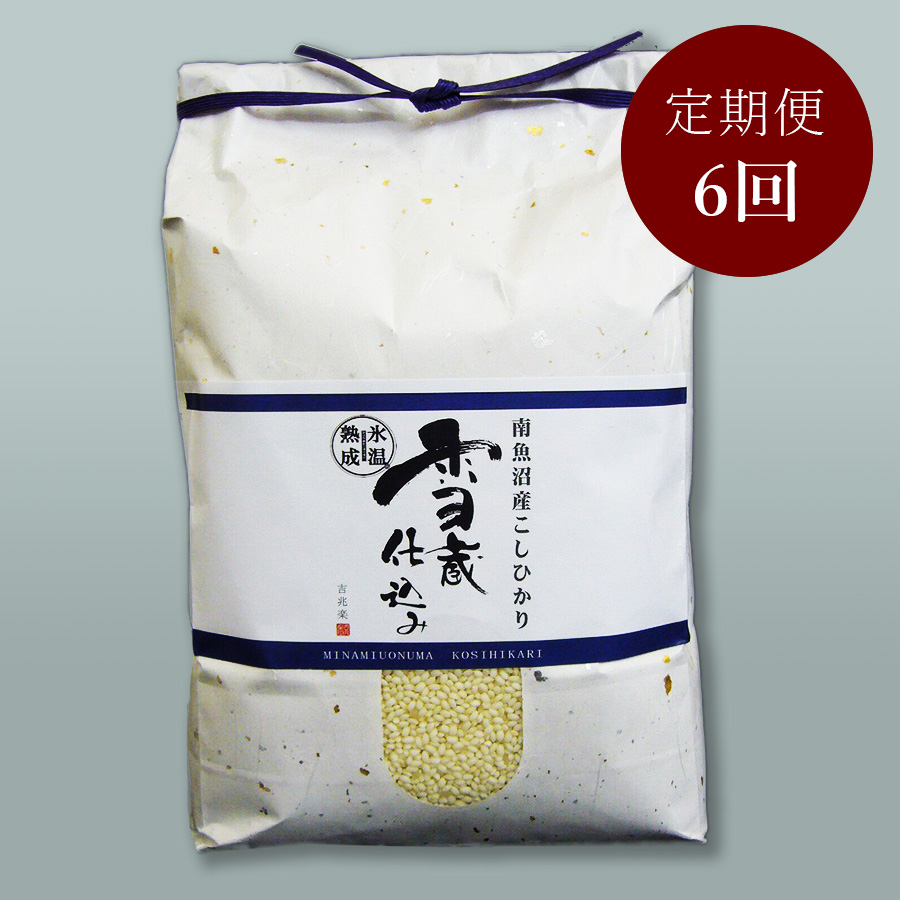 【定期便】雪蔵仕込み 氷温熟成(R)南魚沼産こしひかり5kg（巾着）6回コース
