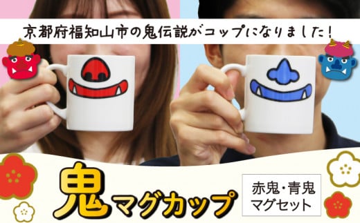 鬼マグカップ ( 赤青のセット )  鬼グッズ 鬼の口 マグカップ 鬼の鼻 ユニーク ポップ 可愛い 鬼 ペア セット 豚鼻バージョン  ニンニク鼻バージョン コップ ポーセラーツ サロン オリジナル食器 食洗機対応 レンジ対応 おしゃれ 子供 大人 耐熱 福知山 ラボット RABOT パーティー 教室 体験 京都