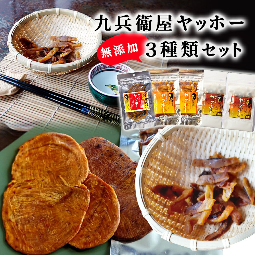 【ふるさと納税】 宮城県 ホヤ 九兵衞屋 ヤッホー 3種類 食べ比べセット おつまみ 燻製 せんべい 炙り 海鞘 石巻市