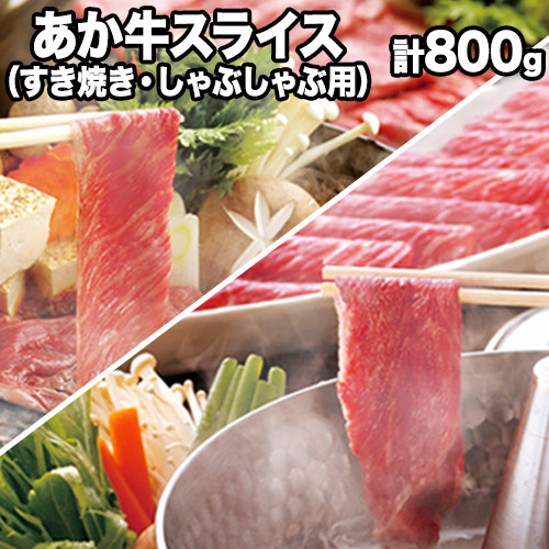 熊本県産 あか牛スライス（すきやき・しゃぶしゃぶ用）800g 《120日以内に出荷予定(土日祝除く)》鍋 焼き肉 ギフト 厳選 肉のみやべ 熊本あか牛 赤牛 あかうし 熊本県御船町