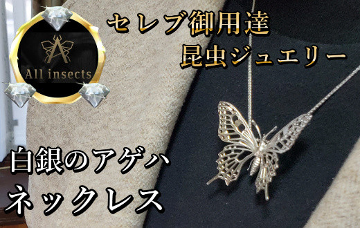 
アゲハ蝶ネックレス　シルバーカラー　All insects　【セレブ御用達】【世界50個限定】今、世界中から熱視線を浴びている幻の昆虫アートジュエリー
