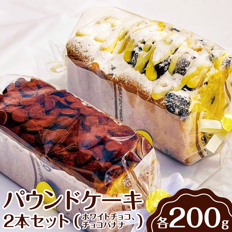 パウンドケーキ　2本セット（ホワイトチョコ、チョコバナナ）◇ ｜ ケーキ 焼菓子 焼き菓子 菓子 お菓子 冷蔵 おやつ スイーツ お取り寄せ 食べ比べ 詰め合わせ 贅沢 ご家庭用 手土産 ギフト 贈答 お歳暮 プレゼント _EJ01 ※離島への配送不可