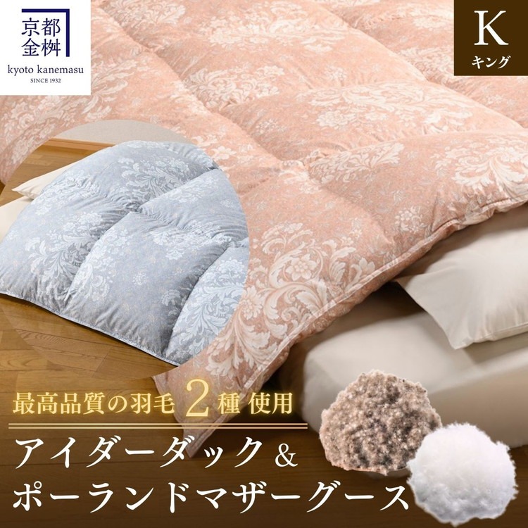 ＜京都金桝＞羽毛布団 キング 極暖 アイダーダウン ポーランドマザーグース95% ボリューム 特殊トリプルエアーキルト 日本製 ピンク／ブルー 冬用 布団 京都亀岡産 キャピタル トリプル