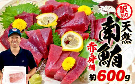 訳あり 天然 南マグロ 赤身 約600g まぐろまぐろまぐろまぐろまぐろ