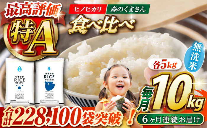 
            《 新米先行予約 》【全6回定期便】2025年10月より順次発送  【食べ比べセット 】ヒノヒカリ ・ 森のくまさん 無洗米 各5kg【有限会社  農産ベストパートナー】 各5kg 無洗米 精米 特A ヒノヒカリ ひのひかり 森のくまさん 特産品 コメ 米 熊本県 熊本県産  [ZBP087]
          