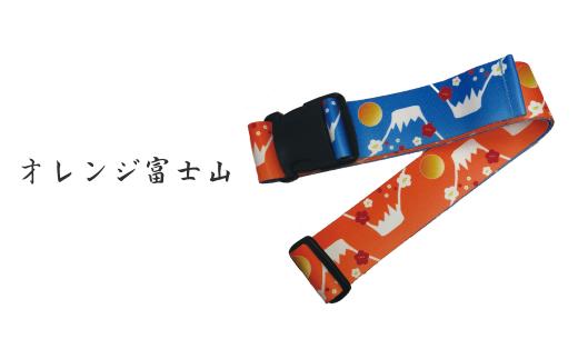 【オレンジ富士山】ウエストポイント 鞄帯｜スーツケースベルト トラベル用品 キャリーケースベルト ベルト 旅行用品 旅行便利グッズ ストラップ スーツケース補助具 和テイスト 日本製 和風 和柄 埼玉県 草加市